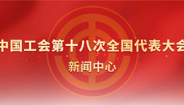 中国工会十八大新闻中心网站上线！