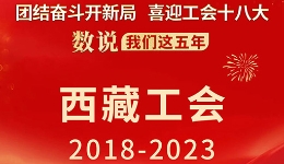 数说我们这五年·西藏工会2018-2023