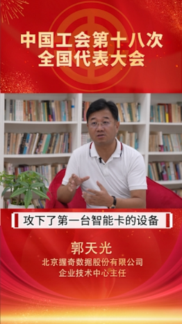 一线代表故事丨郭天光：第一台智能卡是“关”出来的