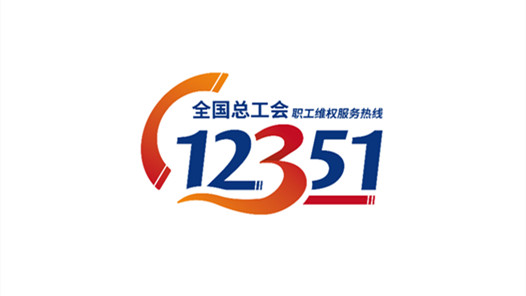 全国工会�?2351”职工维权服务热线上线试运行