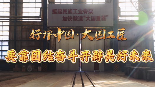 好评中国·大国工匠｜要靠团结奋斗开辟美好未�? title=