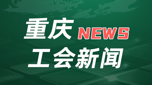 重庆代表团赴京出席中国工会十八大