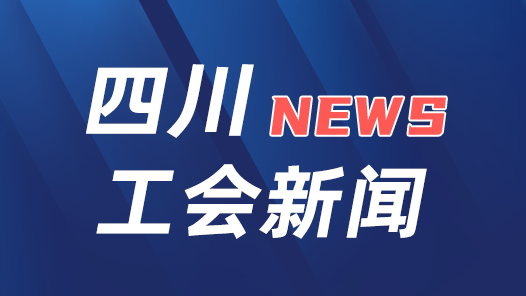 四川代表团抵京：“中国工会十八大，我们来了！�? title=