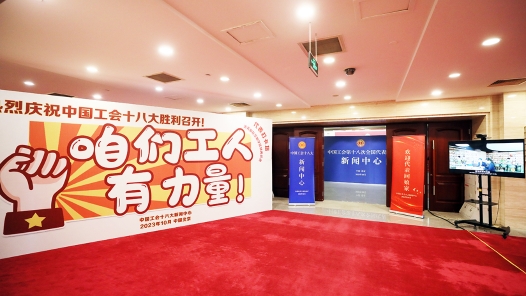 中国工会十八大实体新闻中心正式启�? title=