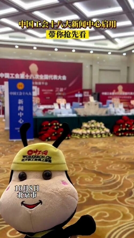 中国工会十八大新闻中心启用，带你抢先看！