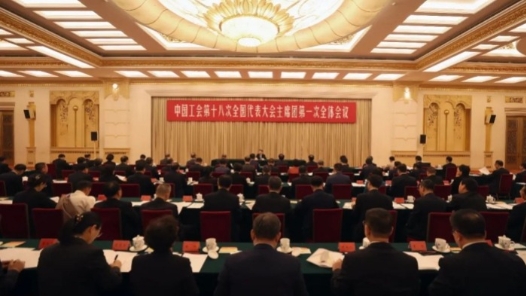 中国工会十八大主席团一次会议召开