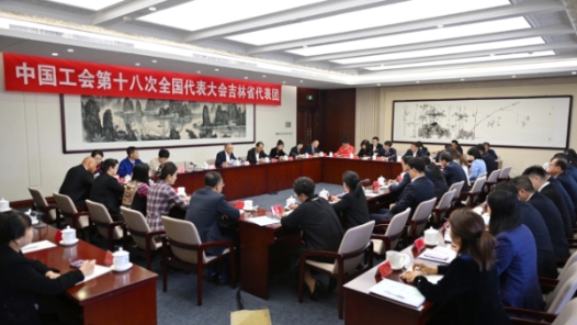 中国工会第十八次全国代表大会吉林省代表团举行第一次全体会�? title=