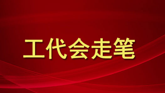 工代会走�?#32;| 跑出奋斗“加速度”，当好发展主力�? title=