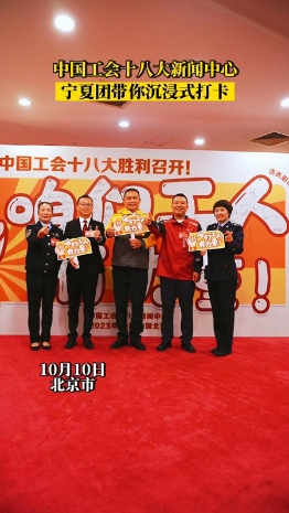 中国工会十八大新闻中心，宁夏团带你沉浸式打卡�? title=