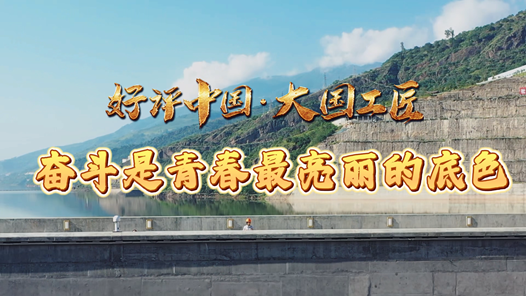 好评中国·大国工匠丨奋斗是青春最亮丽的底�? title=