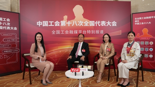 中国工会十八大圆桌访谈｜湖南工会：以“三种精神”铸魂赋能，让“产改红利”开花结�? title=
