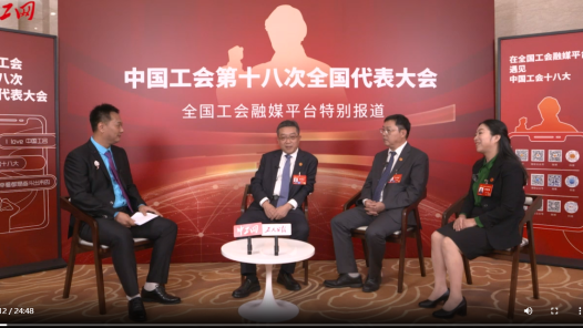 中国工会十八大圆桌访谈｜上海工会：以“三个聚焦”推进产业工人队伍建设改�? title=