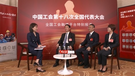 中国工会十八大圆桌访�?#32;| 四川工会：推进工会数字化建设 走好网上群众路线