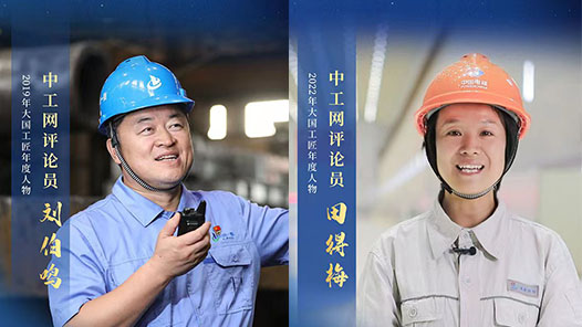 祝贺！中工网评论员刘伯鸣、田得梅当选全总第十八届执委会委员