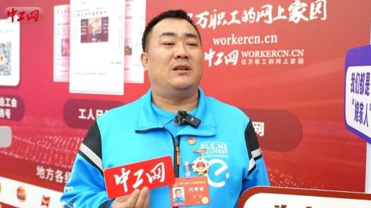 新就业形态劳动者代表眼中的工会