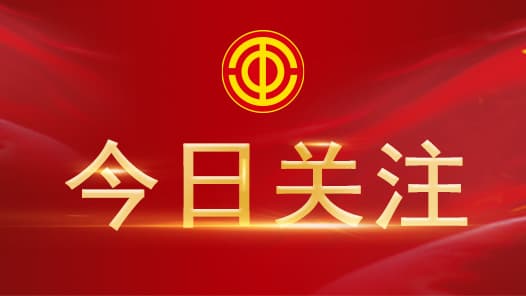 今日关注 | “新八级工”的工代会之�? title=