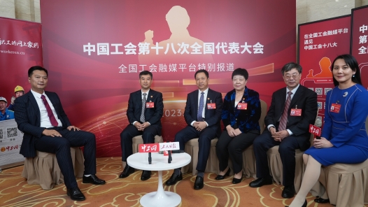 中国工会十八大圆桌访�?#32;| 北京工会：以新担当新建树新成效新突破 奋力谱写首都工运事业新篇�? title=