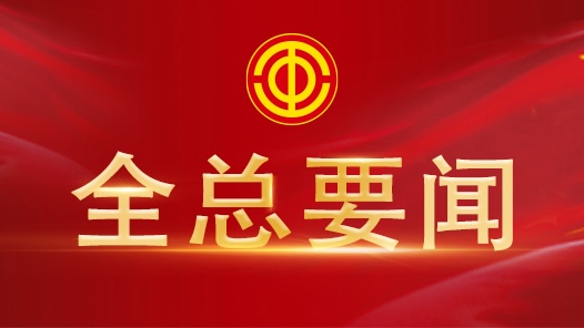 全总负责人就《中国工会章程（修正案）》有关问题答记者问