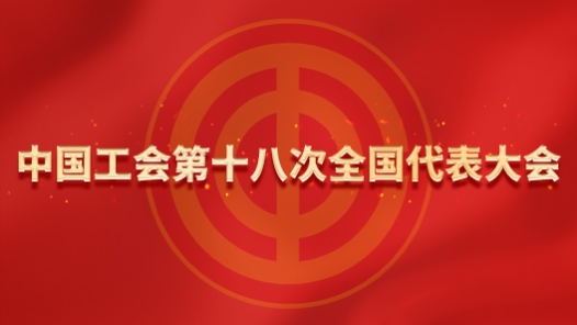 中国工会第十八次全国代表大会