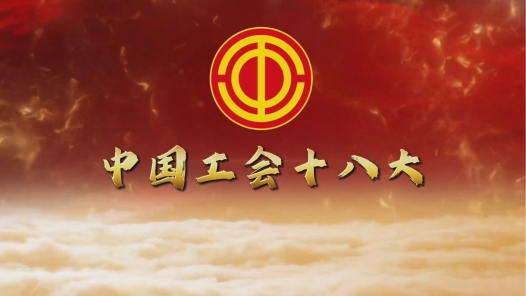 中国工会十八大报告思维导图