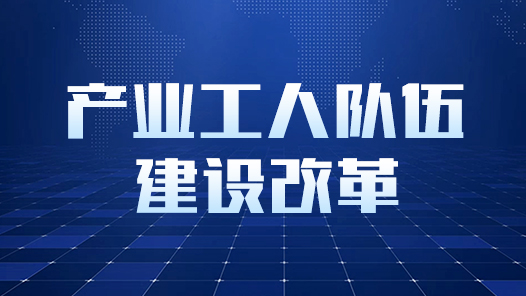 贯彻落实工会十八大精神｜江苏工会：“典型引路”助力“产改”提质增�? title=