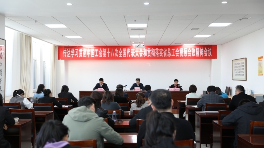 陕西省榆林市总工会学习贯彻中国工会十八大精神