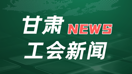 贯彻落实工会十八大精神｜甘肃工会：响应“微心愿�?#32;打造职工�?10�? title=