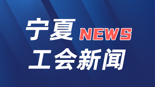 宁夏回族自治区总工会召开党组会议传达学习中国工会十八大精�? title=