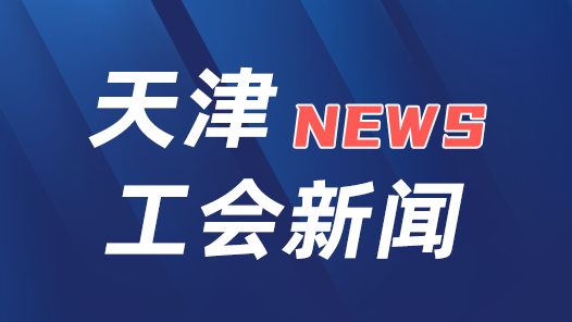 天津市总工会召开全市工会领导干部学习宣传贯彻中国工会十八大精神会�? title=