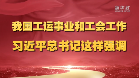 我国工运事业和工会工�?#32;习近平总书记这样强�? title=