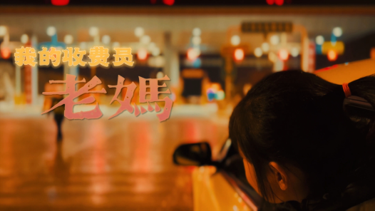 身边榜样丨我的收费员老妈