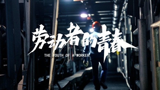 身边榜样丨劳动者的青春