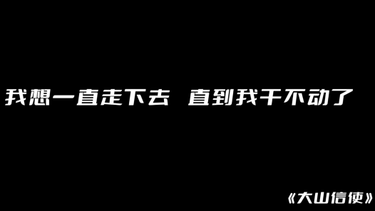 身边榜样丨大山信? title=