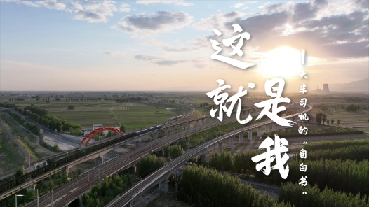 身边榜样丨这就是我——大车司机的“自白书? title=