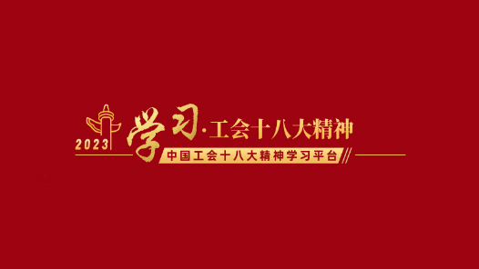 中国工会十八大精神学习平台上�? title=