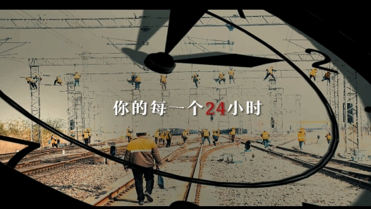 身边榜样 | 24小时