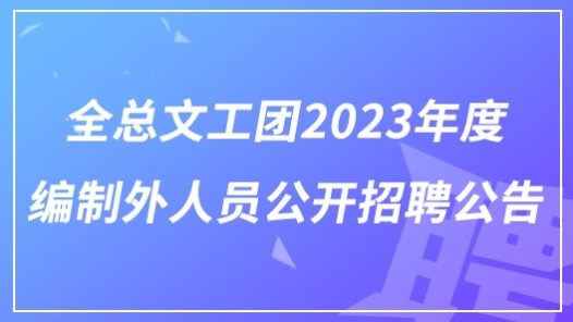 全总文工团2023年度编制外人员公开招聘公告