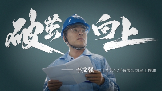 身边榜样丨破茧·向? title=