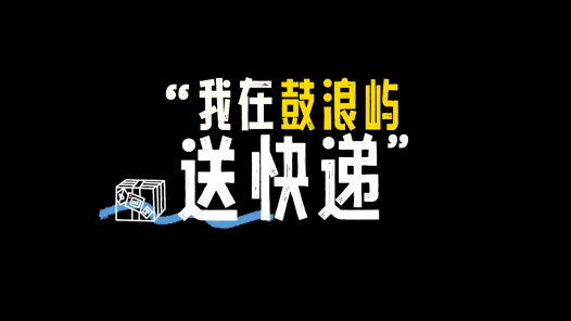 身边榜样丨我在鼓浪屿送快? title=