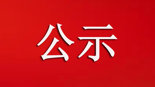 第一届全国和谐劳动关系创建工作先进集体和先进个人拟表彰名单公? title=