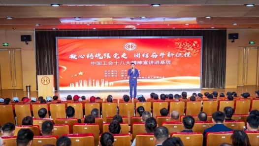 河南省总工会举行中国工会十八大精神宣讲进基层活�? title=