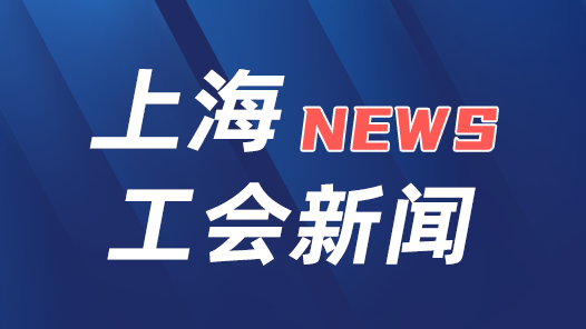 上海工会：充分发挥桥梁纽带作�?#32;不断激发基层创新活�? title=