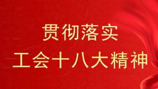 无锡工会学习贯彻中国工会十八大精神主题宣讲开�? title=