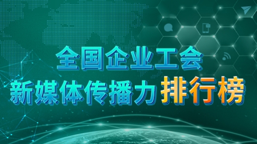 全国企业工会新媒体传播力排行�? title=
