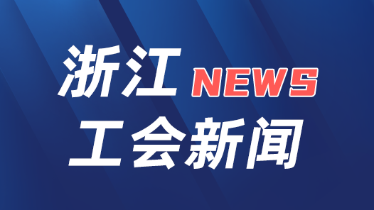 贯彻落实工会十八大精�?#32;| 浙江�?026年底建成工会智能化能力中�? title=