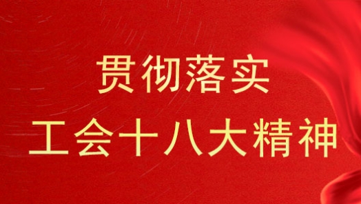 广东汕头市总工会启动工会十八大精神宣讲进基层活�? title=
