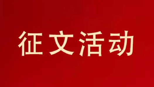 关于在全国总工会机关开展学习贯彻中国工会十八大精神主题征文活动的通知