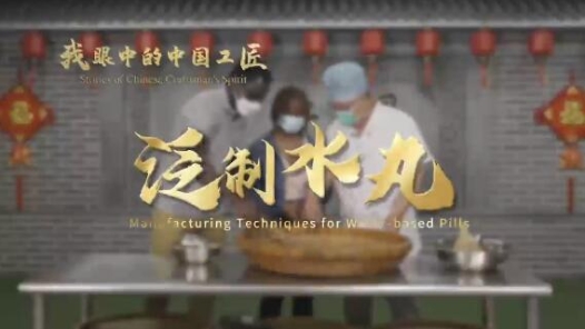 我眼中的中国工匠｜谢锡昌：想要做好水泛丸 就得用心用脑不惜�? title=