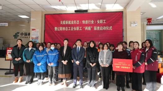 辽宁辽阳启动关爱新就业形态（快递行业）女职工“两癌”筛查工�? title=