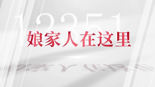 12351来了！①娘家人在这里